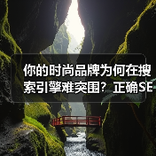 你的时尚品牌为何在搜索引擎难突围？正确SEO策略提升曝光度(图4)