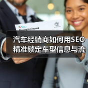 汽车经销商如何用SEO精准锁定车型信息与流量？(图2)