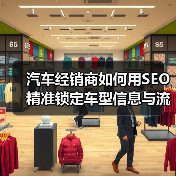 汽车经销商如何用SEO精准锁定车型信息与流量？(图3)