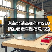 汽车经销商如何用SEO精准锁定车型信息与流量？(图4)