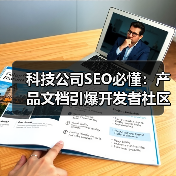 科技公司SEO必懂：产品文档引爆开发者社