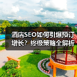 酒店SEO如何引爆预订增长？终极策略全解