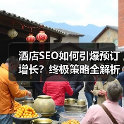 酒店SEO如何引爆预订增长？终极策略全解析(图2)