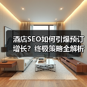 酒店SEO如何引爆预订增长？终极策略全解析(图4)