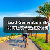 Lead Generation SEO如
