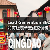 Lead Generation SEO如何让表单变成交谈钥匙？(图2)