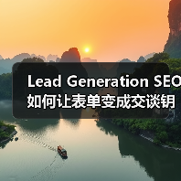 Lead Generation SEO如何让表单变成交谈钥匙？(图4)