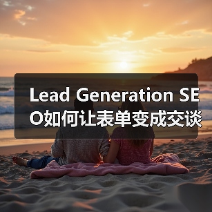 Lead Generation SEO如何让表单变成交谈钥匙？(图3)