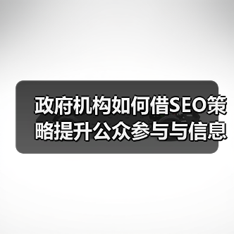 政府机构SEO优化：破解公众信任与参与难