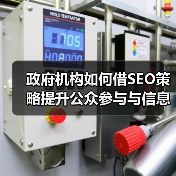政府机构SEO优化：破解公众信任与参与难题-辰飞雨云笔网策(图4)
