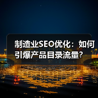 制造业SEO优化：如何引爆产品目录流量？(图2)