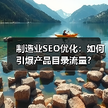 制造业SEO优化：如何引爆产品目录流量？(图4)