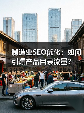 制造业SEO优化：如何引爆产品目录流量？(图3)