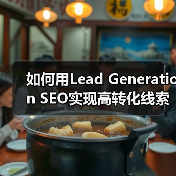 如何用Lead Generation S