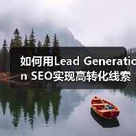 如何用Lead Generation SEO实现高转化线索获取？(图3)