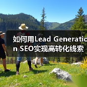如何用Lead Generation SEO实现高转化线索获取？(图4)