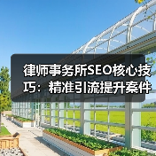 律师事务所SEO核心技巧：精准引流提升案