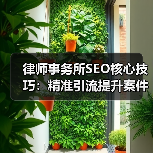 律师事务所SEO核心技巧：精准引流提升案件咨询量(图2)