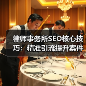 律师事务所SEO核心技巧：精准引流提升案件咨询量(图4)