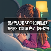 品牌认知SEO如何提升搜索引擎曝光？揭秘提升策略与实战技巧(图2)