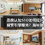 品牌认知SEO如何提升搜索引擎曝光？揭秘
