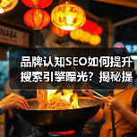 品牌认知SEO如何提升搜索引擎曝光？揭秘提升策略与实战技巧(图4)