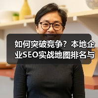 如何突破竞争？本地企业SEO实战地图排名与电话咨询秘籍(图2)