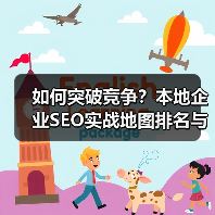 如何突破竞争？本地企业SEO实战地图排名与电话咨询秘籍(图4)
