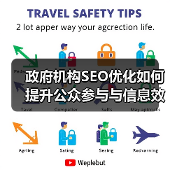 政府机构SEO怎么提升公众参与？揭秘信息可达性关键策略-辰飞雨云笔网策(图2)