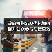 政府机构SEO怎么提升公众参与？揭秘信息可达性关键策略-辰飞雨云笔网策(图3)