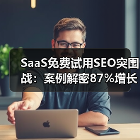 SaaS企业如何用SEO提升免费试用转化