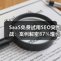 SaaS企业如何用SEO提升免费试用转化？深度策略揭秘-辰飞雨云笔网策(图4)