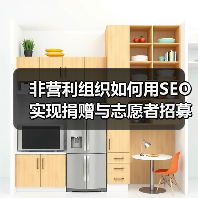 非营利组织如何用SEO实现捐赠与志愿者招