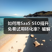 如何用SaaS SEO提升免费试用转化率