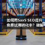 如何用SaaS SEO提升免费试用转化率？破解增长密码(图2)