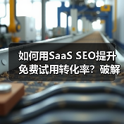 如何用SaaS SEO提升免费试用转化率？破解增长密码(图3)