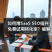 如何用SaaS SEO提升免费试用转化率？破解增长密码(图4)