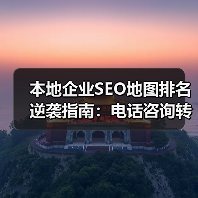 本地企业SEO地图排名逆袭指南：电话咨询