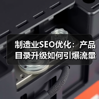 制造业SEO优化：产品目录升级如何引爆流量增长？(图4)