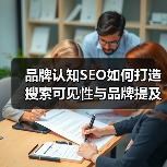 品牌认知SEO如何打造搜索可见性与品牌提及爆发？(图2)