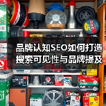 品牌认知SEO如何打造搜索可见性与品牌提