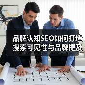 品牌认知SEO如何打造搜索可见性与品牌提及爆发？(图3)