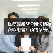 医疗服务SEO如何精准获取患者？预约系统优化全攻略(图2)