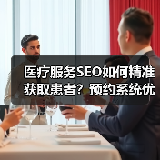 医疗服务SEO如何精准获取患者？预约系统