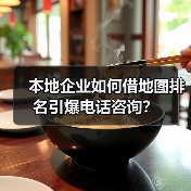 本地企业如何借地图排名引爆电话咨询？