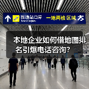 本地企业如何借地图排名引爆电话咨询？(图3)