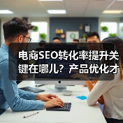 电商SEO转化率提升关键在哪儿？产品优化才是制胜法宝(图3)