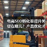电商SEO转化率提升关键在哪儿？产品优化才是制胜法宝(图4)