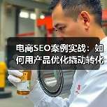电商SEO案例实战:如何用产品优化撬动转化率飙升?(图2) 电商SEO案例实战:如何用产品优化撬动转化率飙升?(图2)
