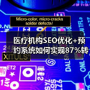 医疗机构SEO优化+预约系统如何实现87%转化率飞跃？(图3)